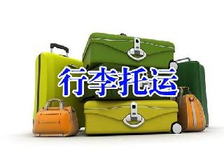 去日本飞机行李托运及随身携带的物品规定