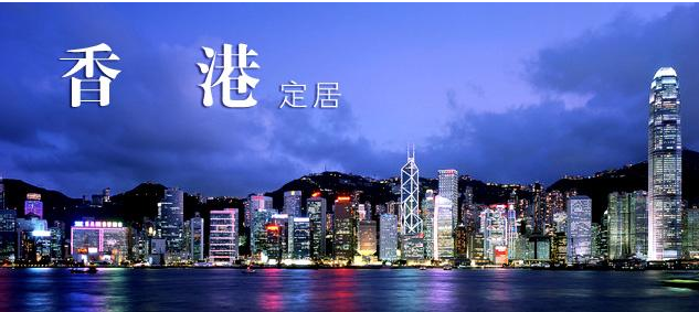 时局纷扰 香港投资移民陷入“十月围城”
