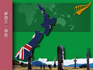浅谈新西兰移民的方式和条件要求_带你了解2018新西兰移民政策 