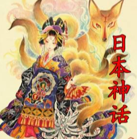 日本神话日本神话体系