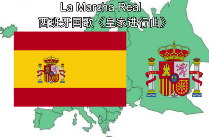 西班牙国歌介绍