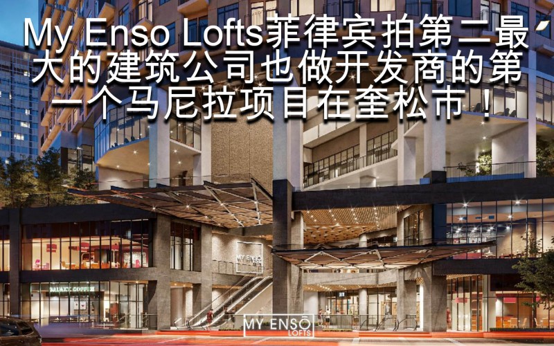 出售菲律宾公寓项目: My Enso Loft 单房