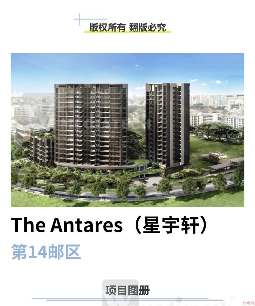 新加坡房产 The Antares  (星宇轩) D14区，编号47343