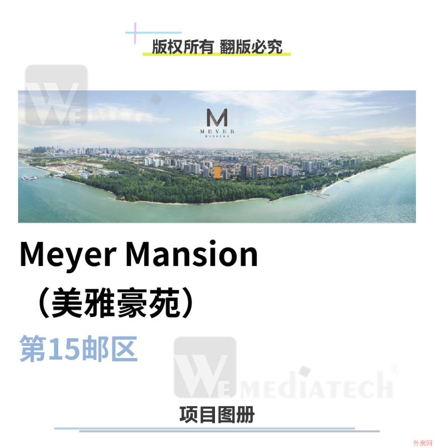 新加坡房产 Meyer Mansion  D15区
