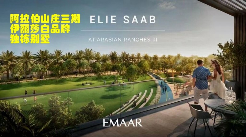 迪拜房产：伊玛尔开发商，阿拉伯山庄三期，伊丽莎白品牌独栋别墅