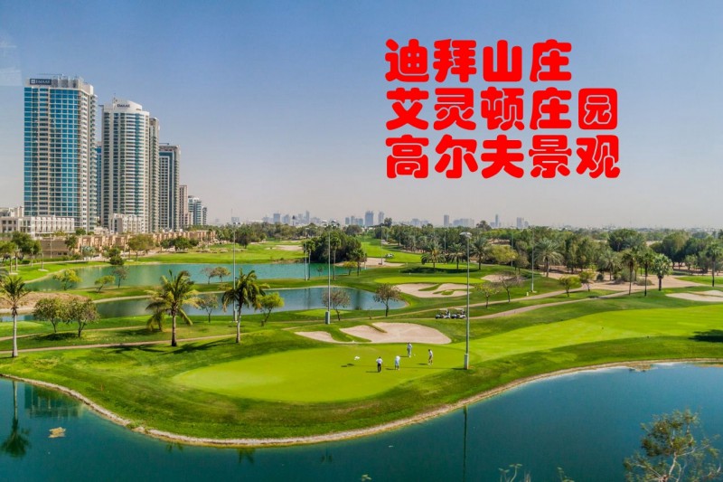 迪拜地产：迪拜山庄学区房，高尔夫球场景观公寓，艾灵顿庄园