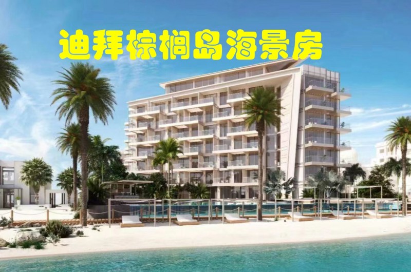 迪拜房产：迪拜棕榈岛，住宅公寓，Beach House