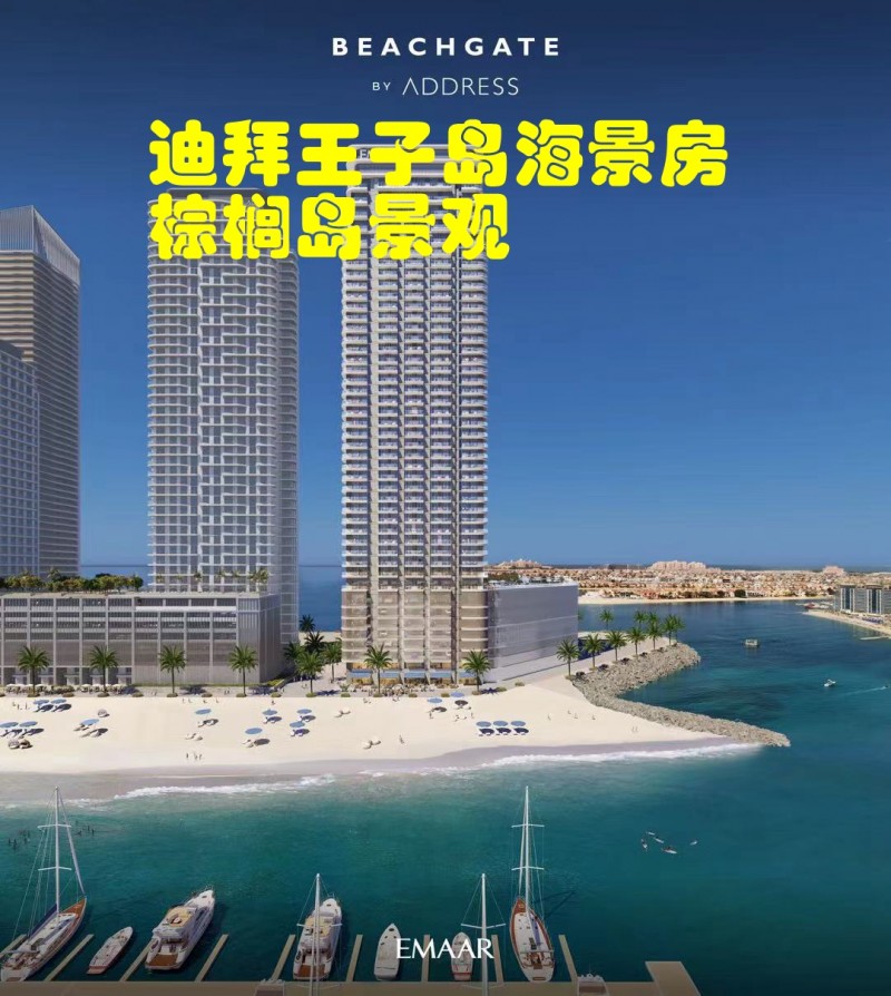 迪拜地产：迪拜王子岛海景房，伊玛尔开发商，5星住宅公寓