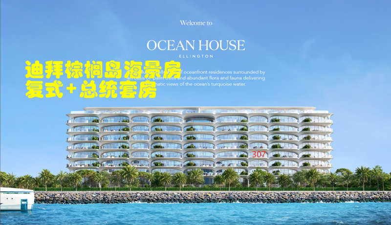 迪拜房产：迪拜棕榈岛，海景房Ocean House限量88套