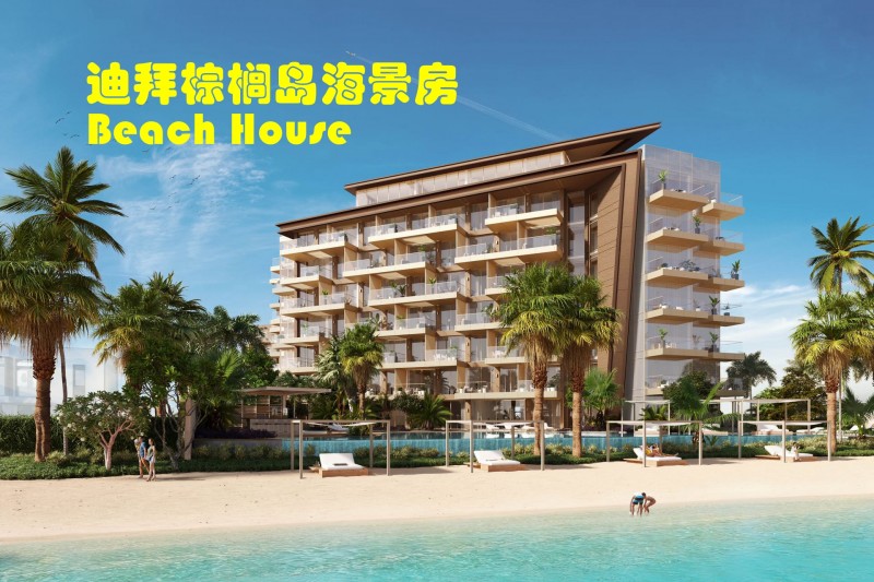 迪拜房产：迪拜棕榈岛海景房Beach House，共123套