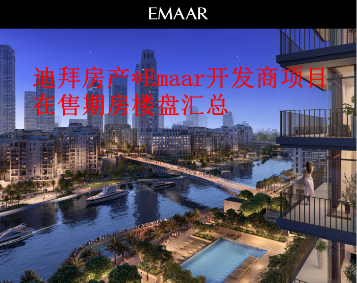 迪拜房产*Emaar开发商项目在售期房楼盘汇总，编号51970