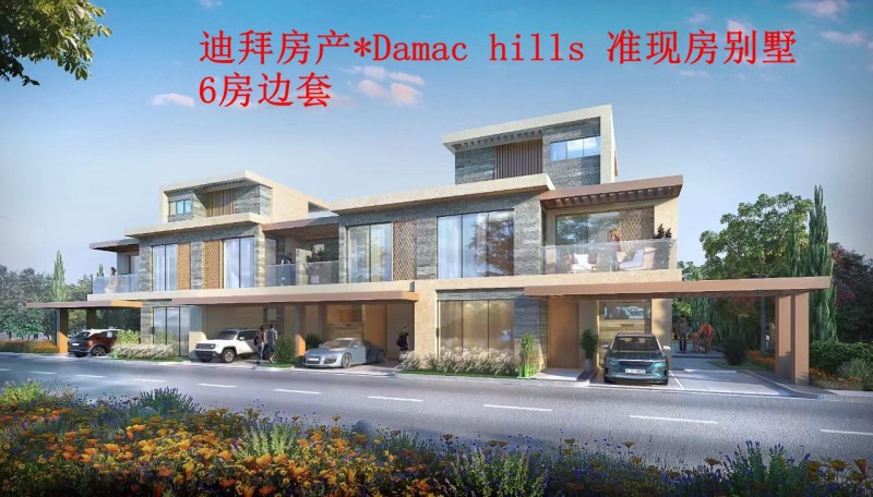 ϰݷ*Damac hills ׼ַ*6ף52001