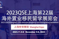 2023QSE（上海）第二十二届海外置业移民留学展览会