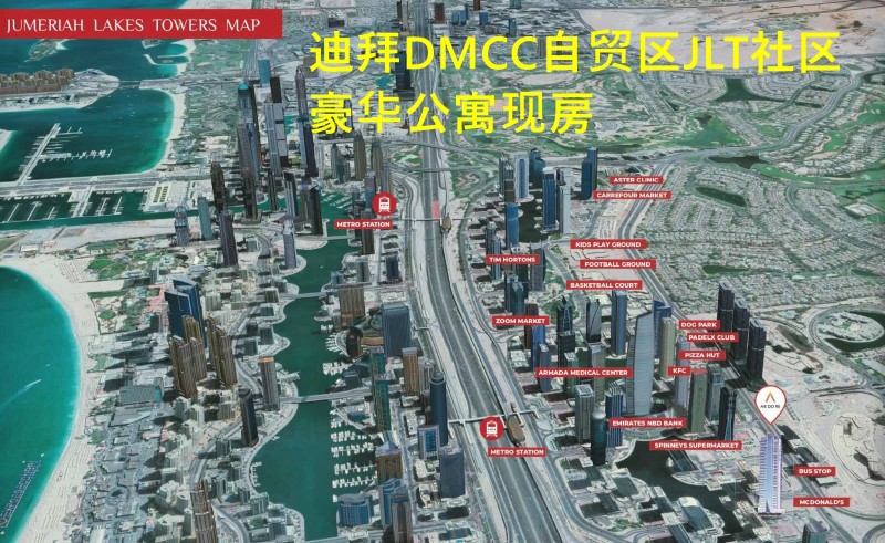迪拜房产：迪拜DMCC自贸，公寓现房出售，靠近商圈+海边