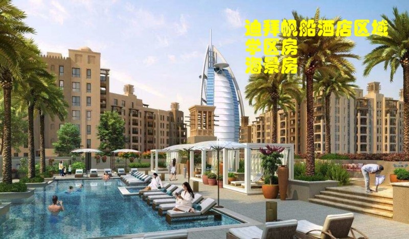 迪拜房产：迪拜帆船酒店区域，公寓Elara，學区房+海景