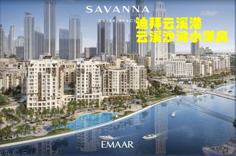 迪拜房产：迪拜云溪港，云溪沙滩小洋房，世界新楼所在地