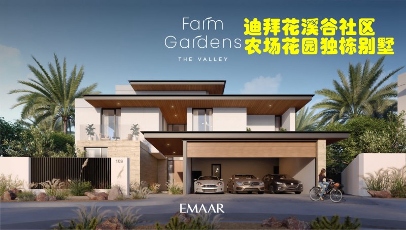 迪拜房产：伊玛尔花溪谷，农场花园独栋别墅，单价仅￥1.1万