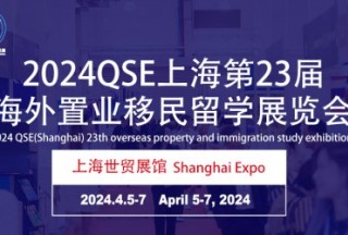 2024QSE（上海）第二十三届海外置业移民留学展览会
