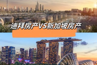 迪拜 VS 新加坡：房地产之争