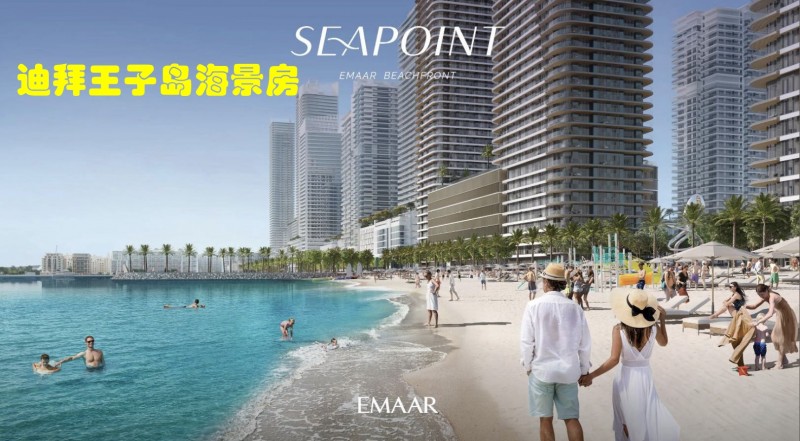 迪拜房产：伊玛尔开发商，迪拜王子岛海景房，棕榈岛+蓝水岛景