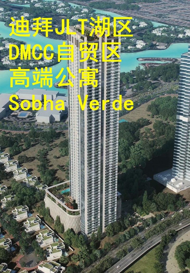 迪拜房地产：迪拜DMCC自贸区公寓，500强企业所在