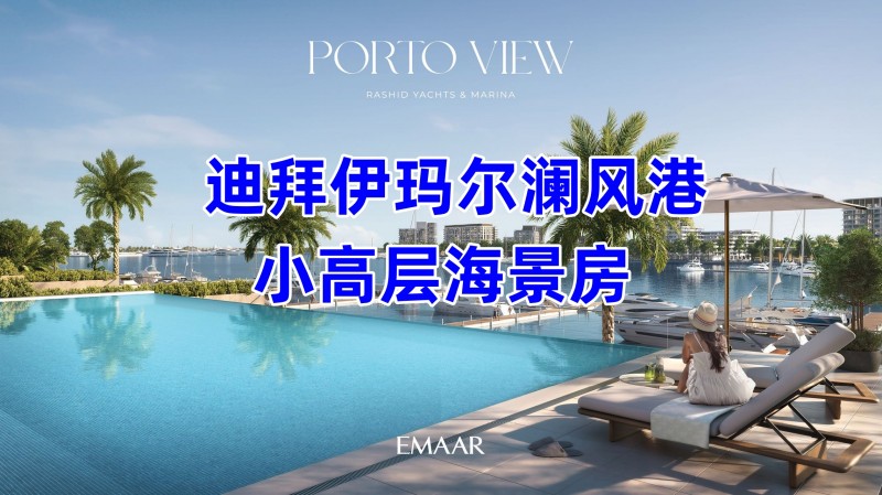 ϰݷEmaar壬Porto View