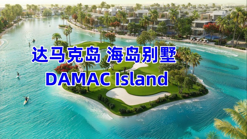ϰݷDamac˿̣ˮ450